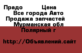 Прадо 90-95 › Цена ­ 5 000 - Все города Авто » Продажа запчастей   . Мурманская обл.,Полярный г.